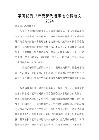 学习优秀共产党员先进事迹心得范文2024