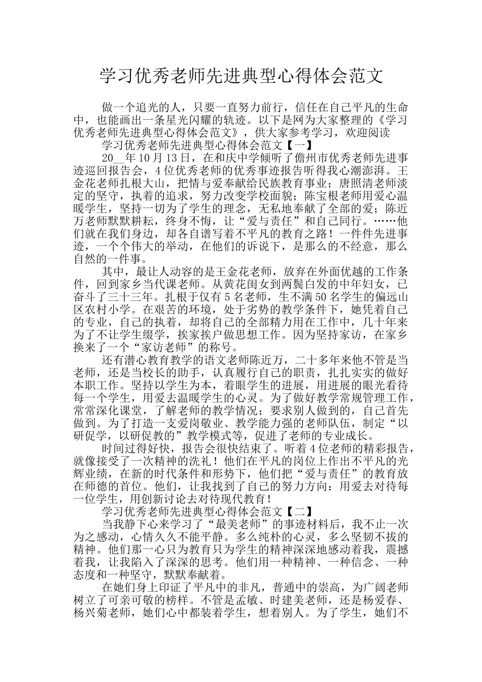 学习优秀教师先进典型心得体会范文_第1页
