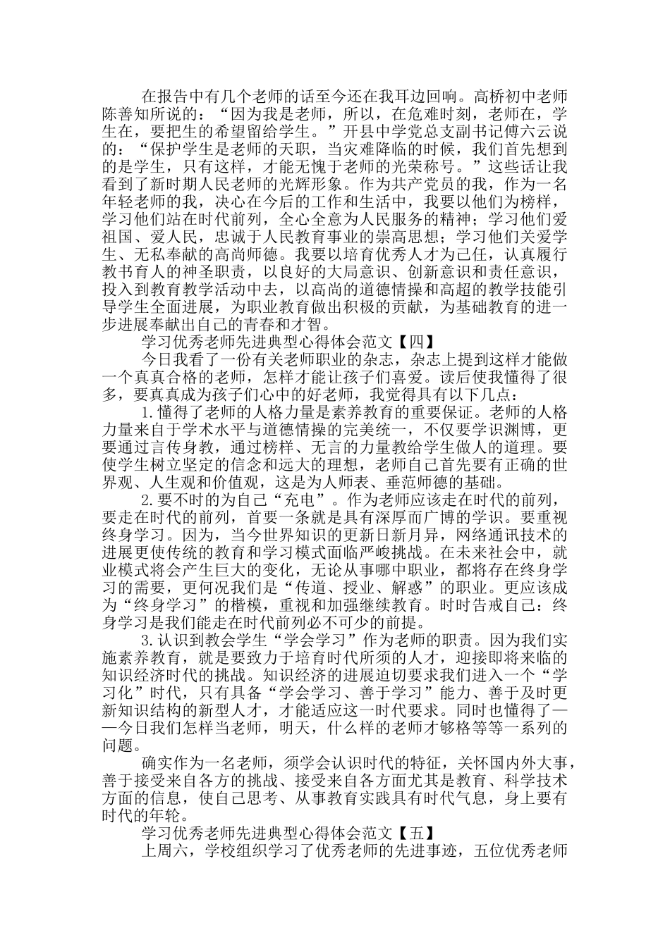 学习优秀教师先进典型心得体会范文_第3页