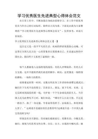学习优秀医生先进典型心得体会范文