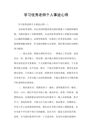 学习优秀教师个人事迹心得