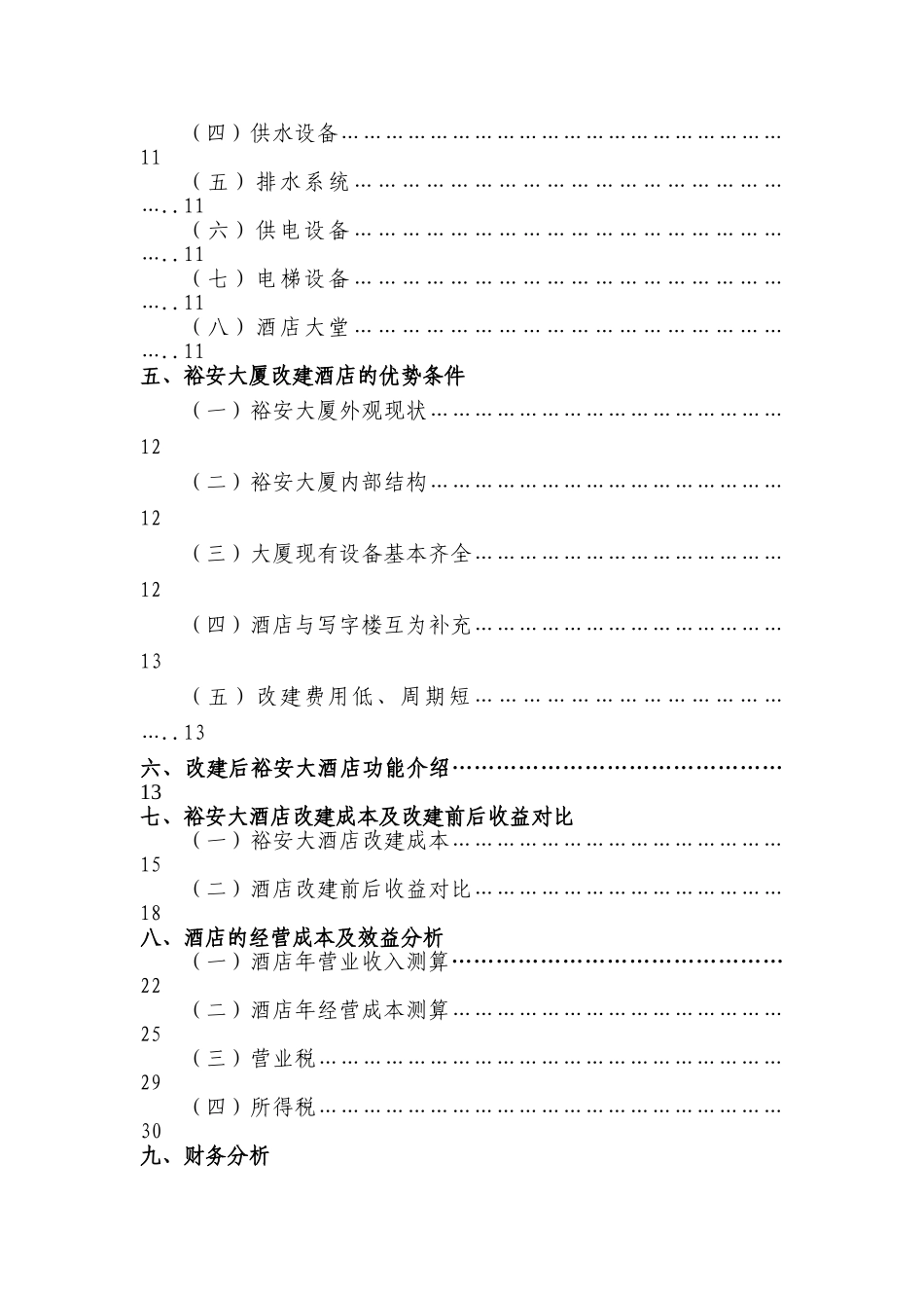 上海裕安大酒店项目计划书_第2页