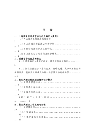 上海裕安大酒店项目计划书