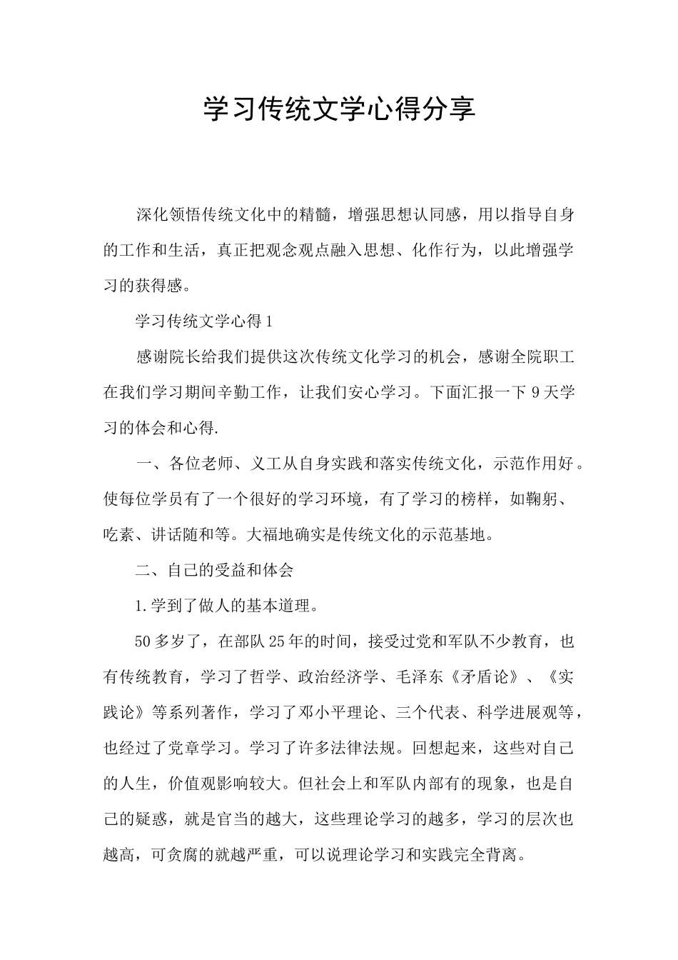 学习传统文学心得分享_第1页