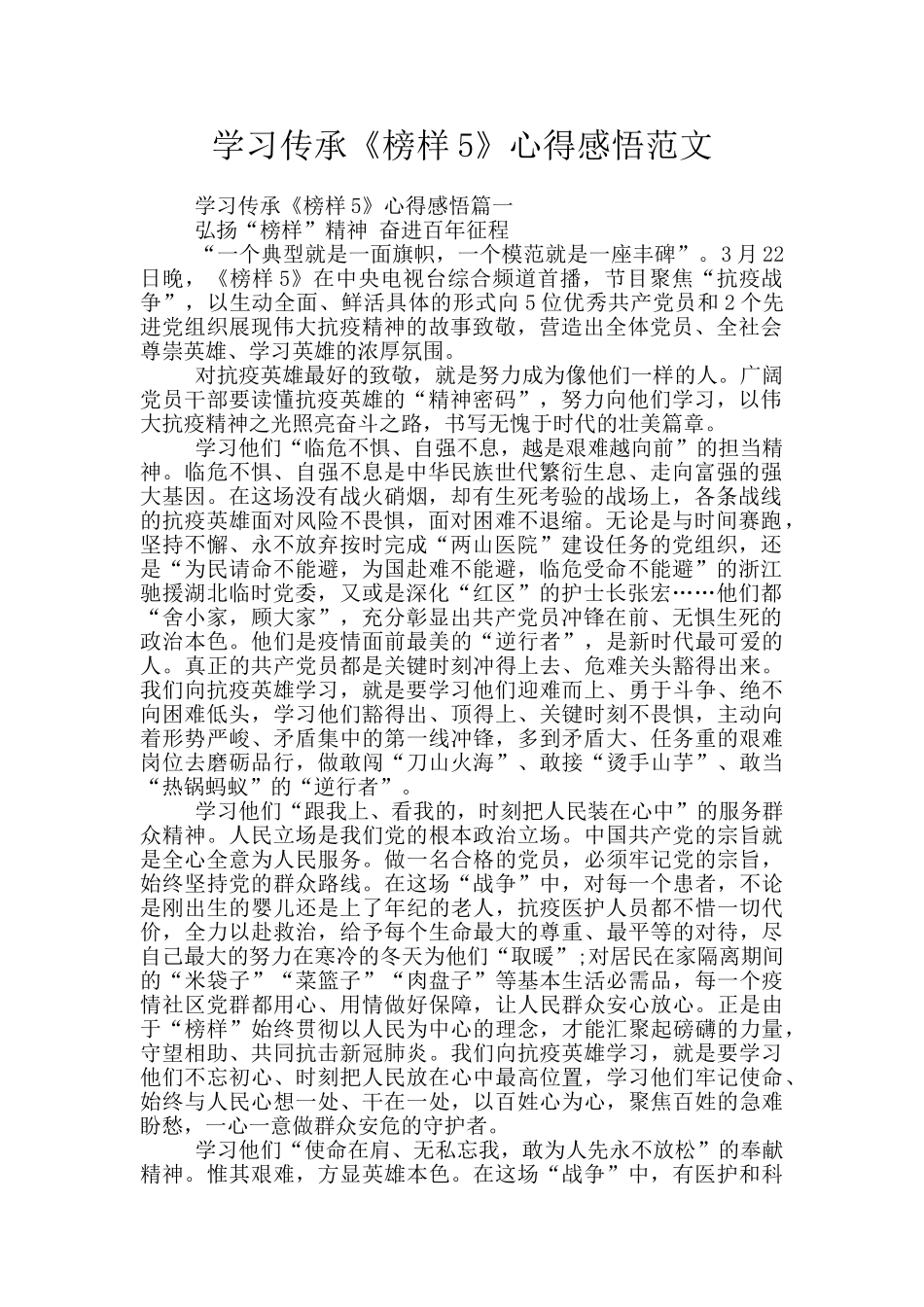 学习传承《榜样5》心得感悟范文_第1页