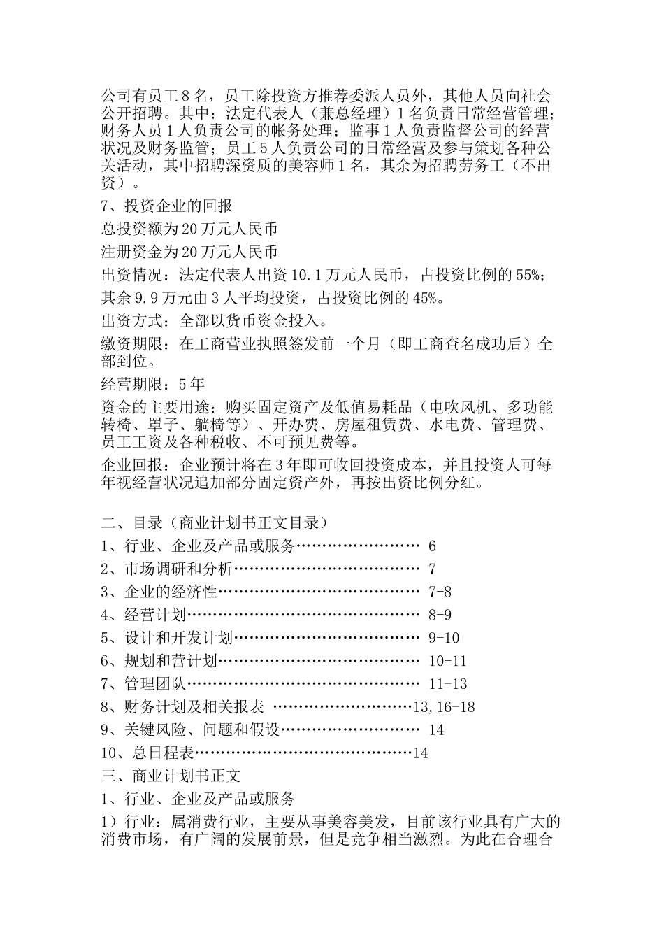 上海臻绮美容美发有限公司商业计划书_第2页
