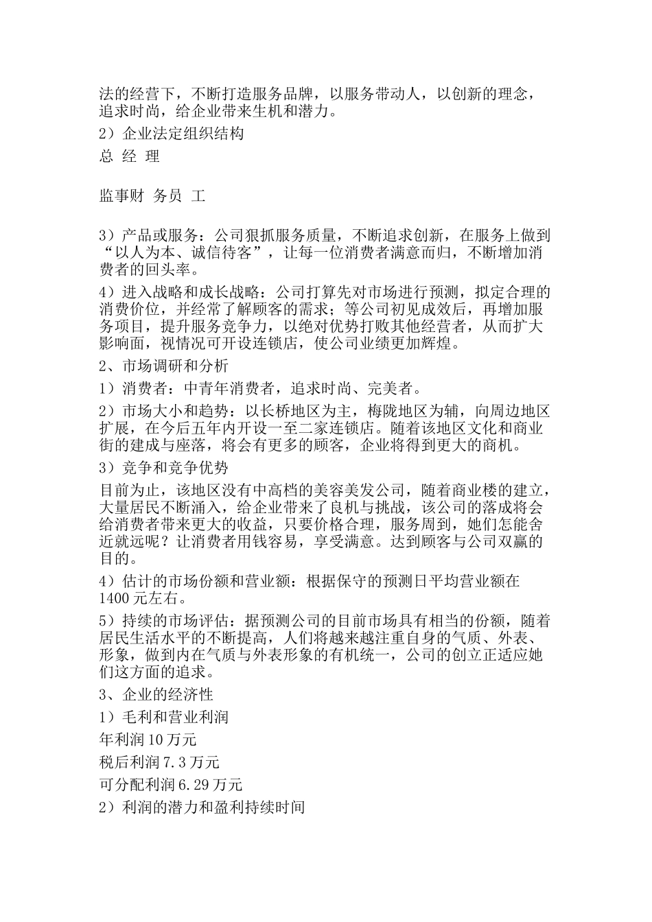 上海臻绮美容美发有限公司商业计划书_第3页