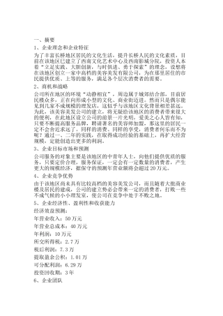 上海臻绮美容美发有限公司商业计划书