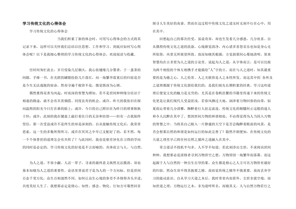 学习传统文化的心得体会_第1页