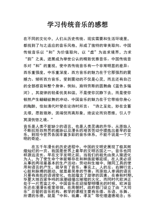 学习传统音乐的感想