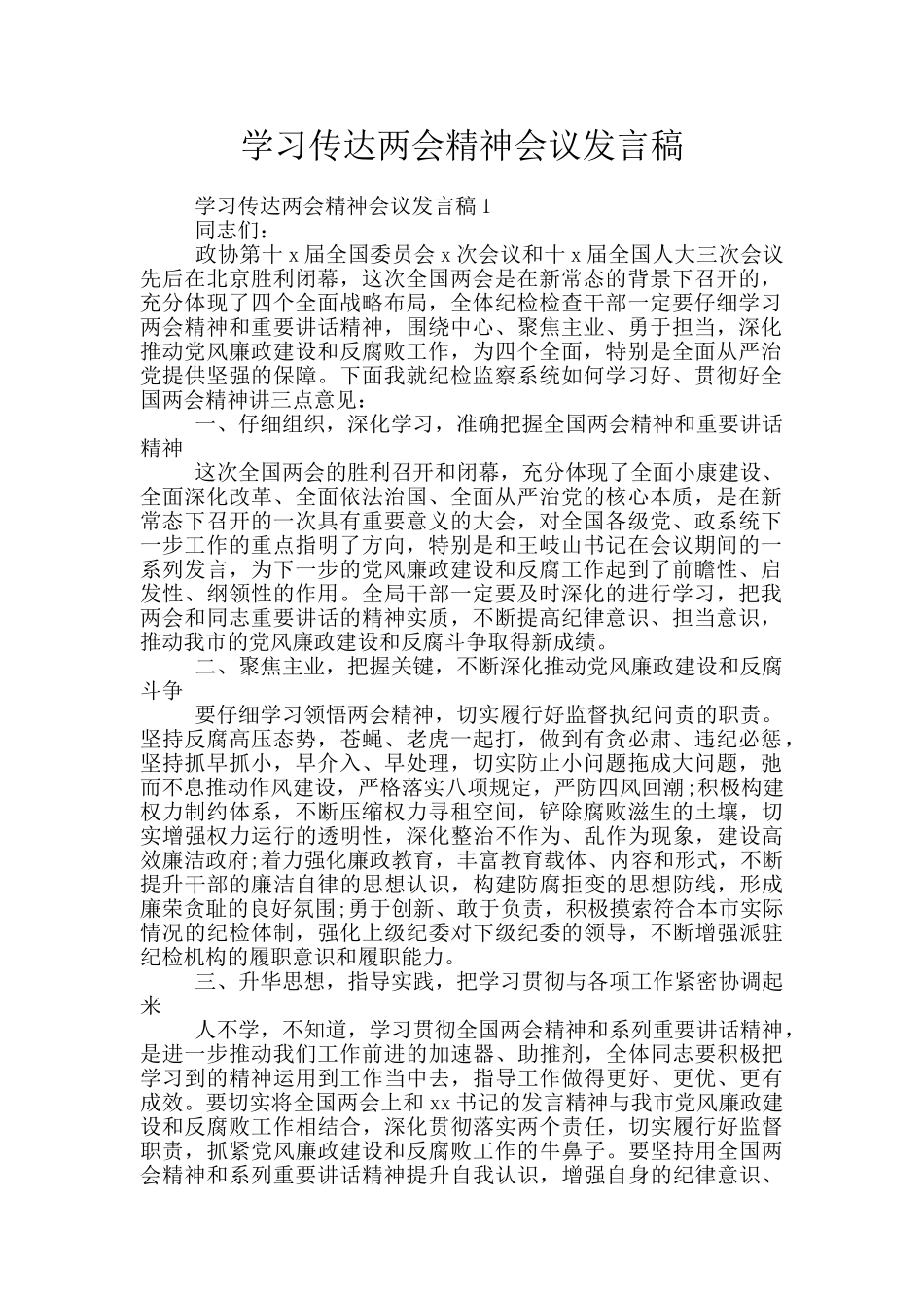 学习传达两会精神会议发言稿_第1页