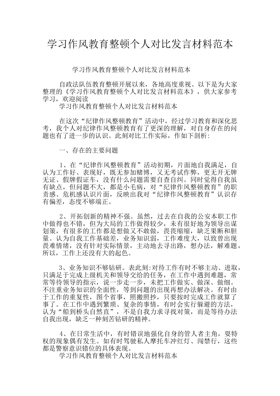 学习作风教育整顿个人对照发言材料范本_第1页