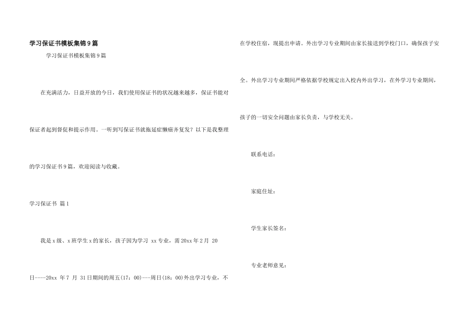 学习保证书模板集锦9篇_第1页