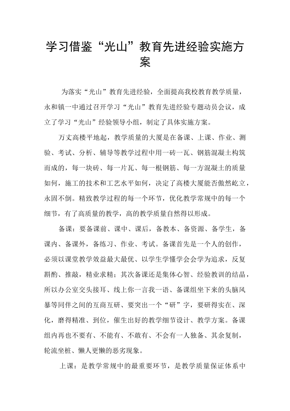 学习借鉴“光山”教育先进经验实施方案_第1页