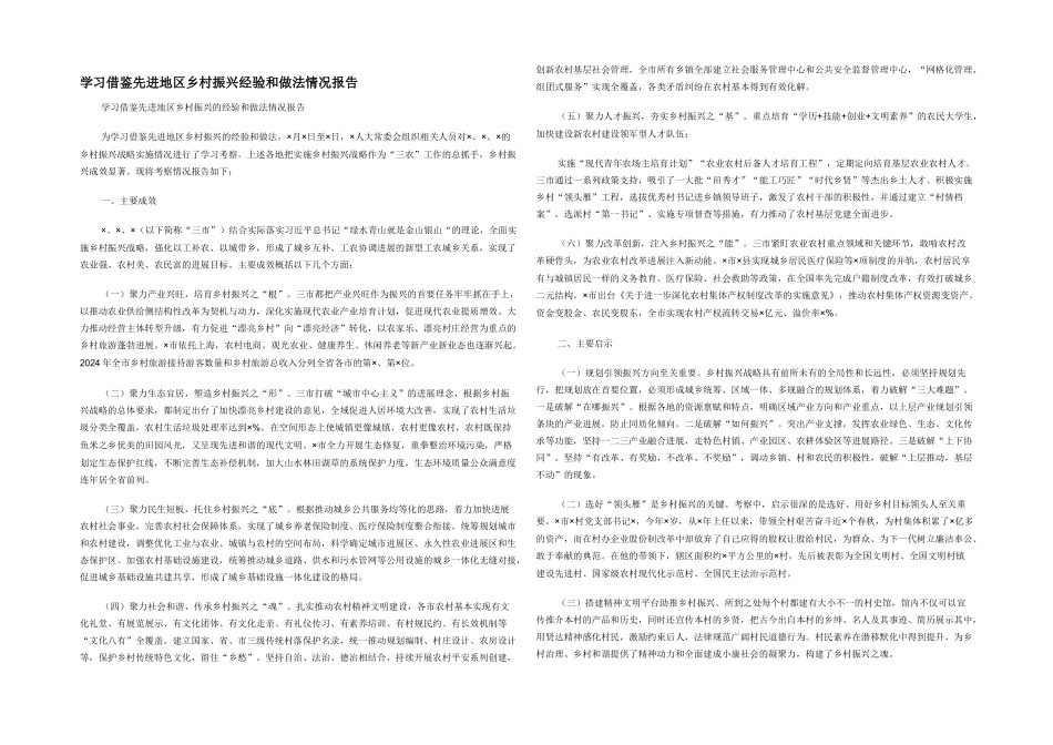 学习借鉴先进地区乡村振兴经验和做法情况报告_第1页