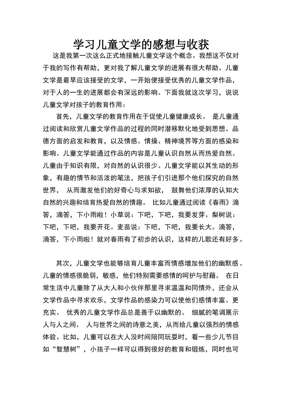 学习儿童文学的感想与收获_第1页
