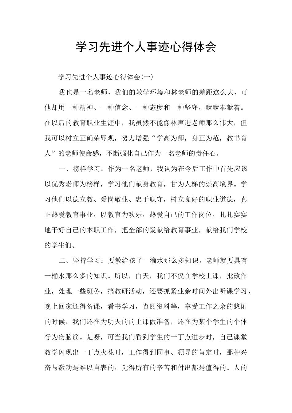 学习先进个人事迹心得体会_第1页