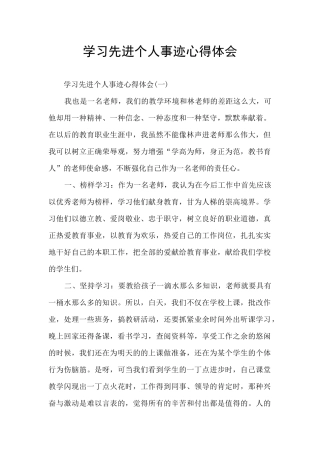 学习先进个人事迹心得体会