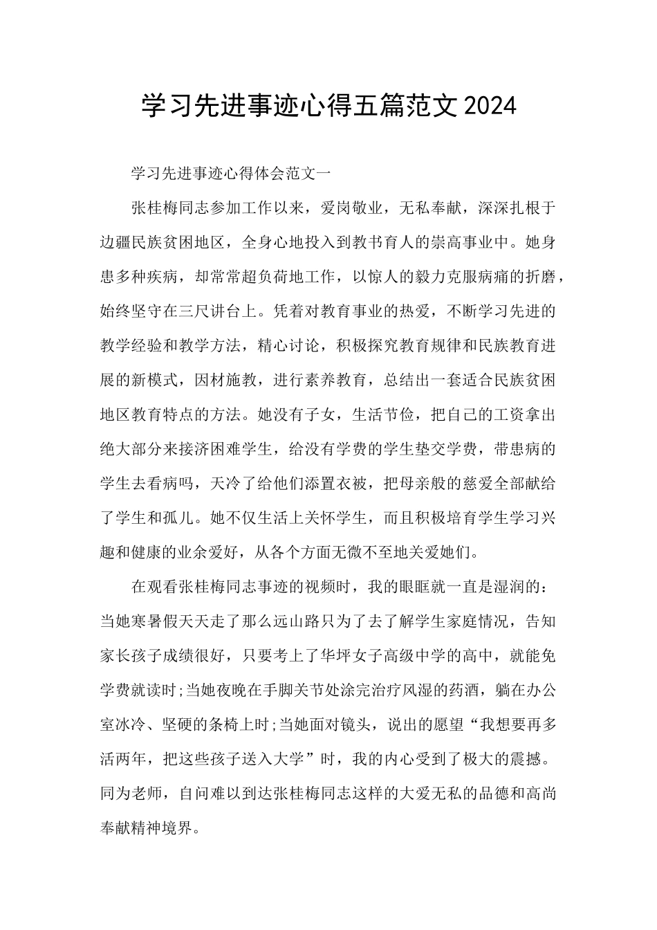 学习先进事迹心得五篇范文2024_第1页