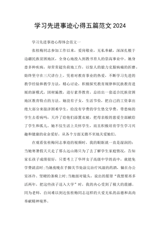 学习先进事迹心得五篇范文2024
