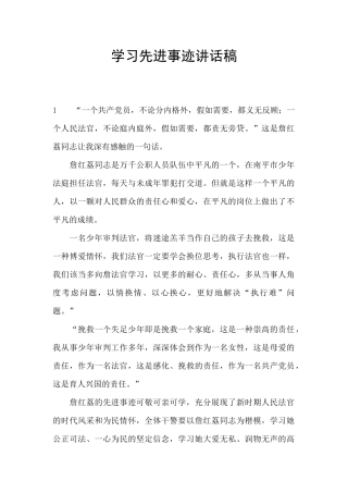 学习先进事迹讲话稿