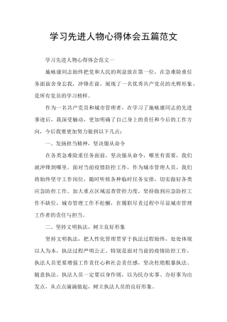 学习先进人物心得体会五篇范文