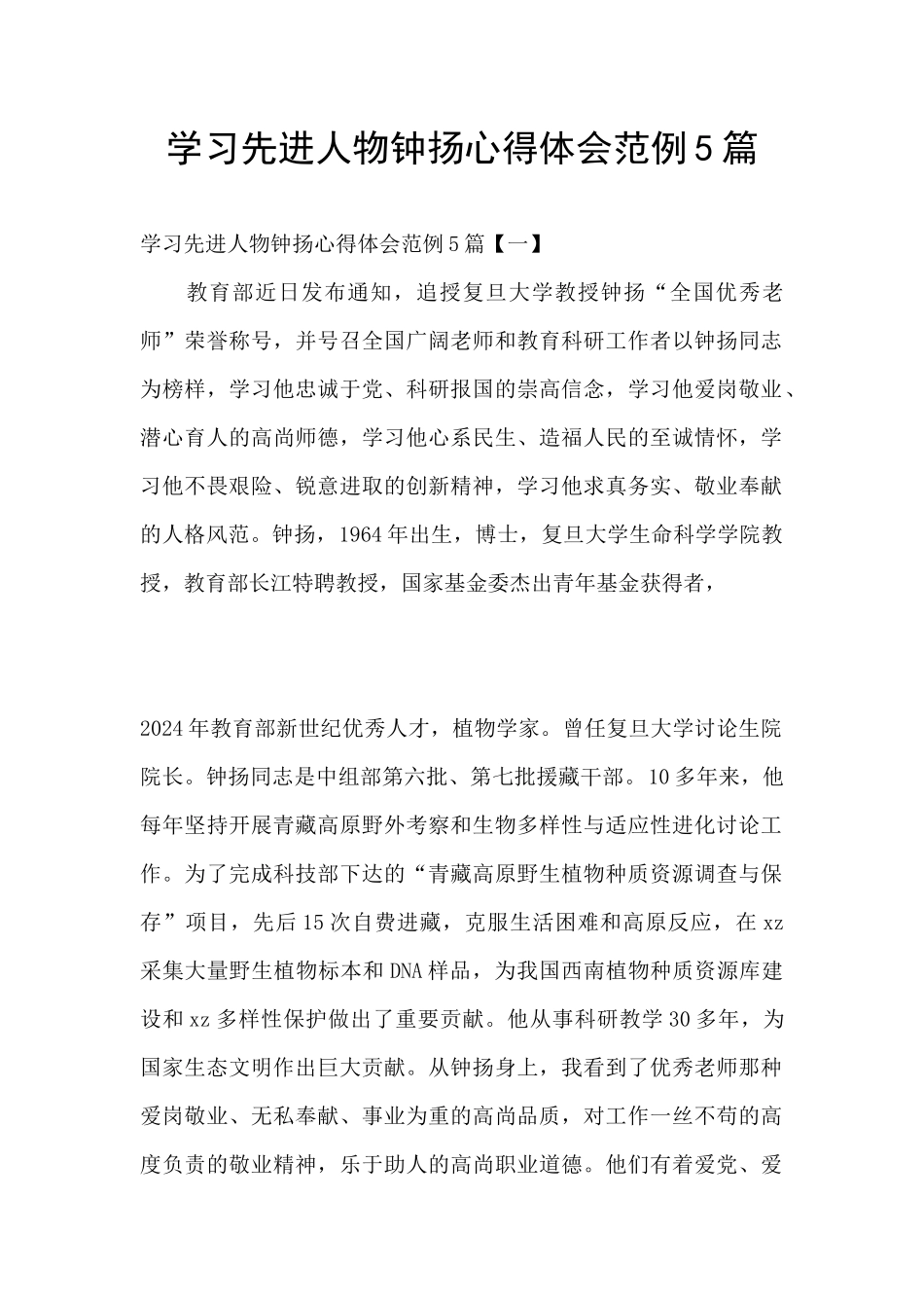 学习先进人物钟扬心得体会范例5篇_第1页