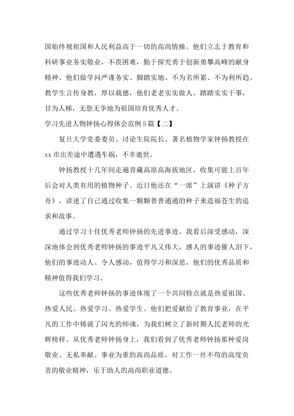 学习先进人物钟扬心得体会范例5篇_第2页