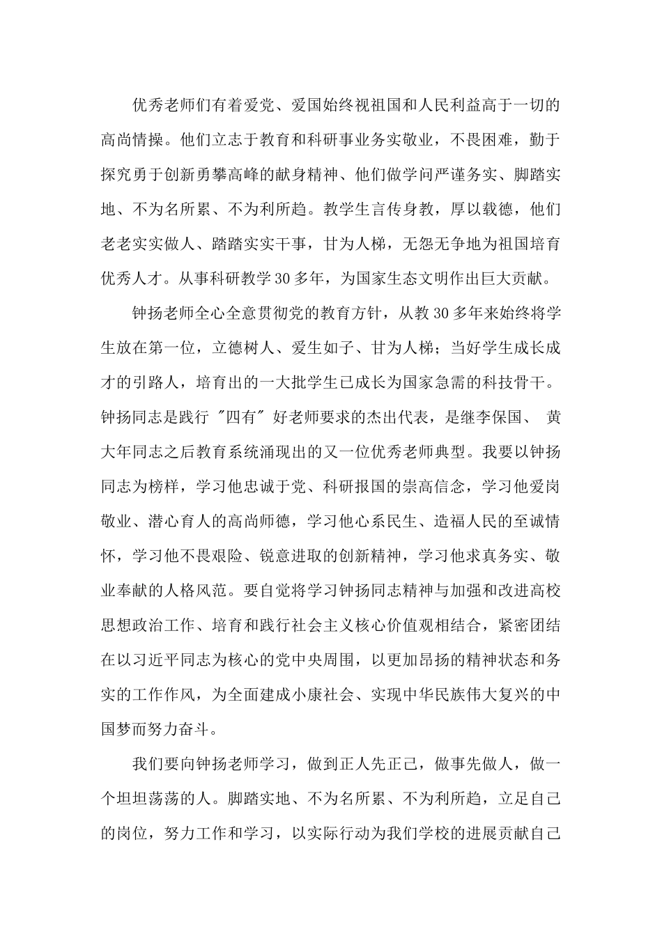 学习先进人物钟扬心得体会范例5篇_第3页