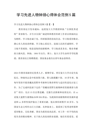 学习先进人物钟扬心得体会范例5篇