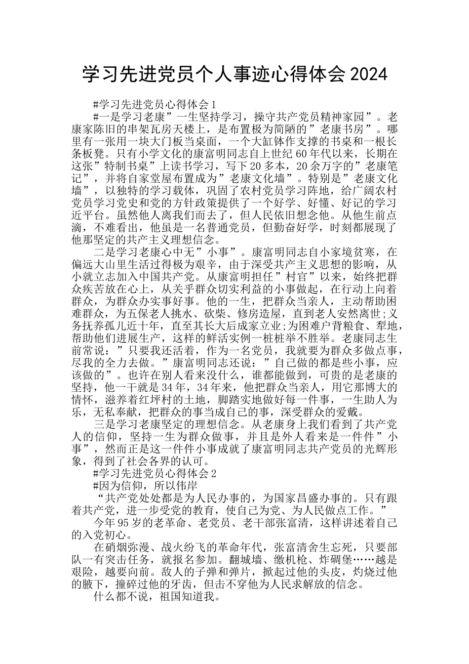 学习先进党员个人事迹心得体会2024_第1页