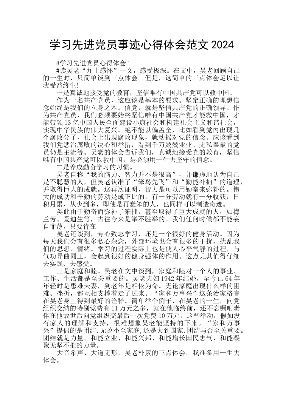 学习先进党员事迹心得体会范文2024_第1页