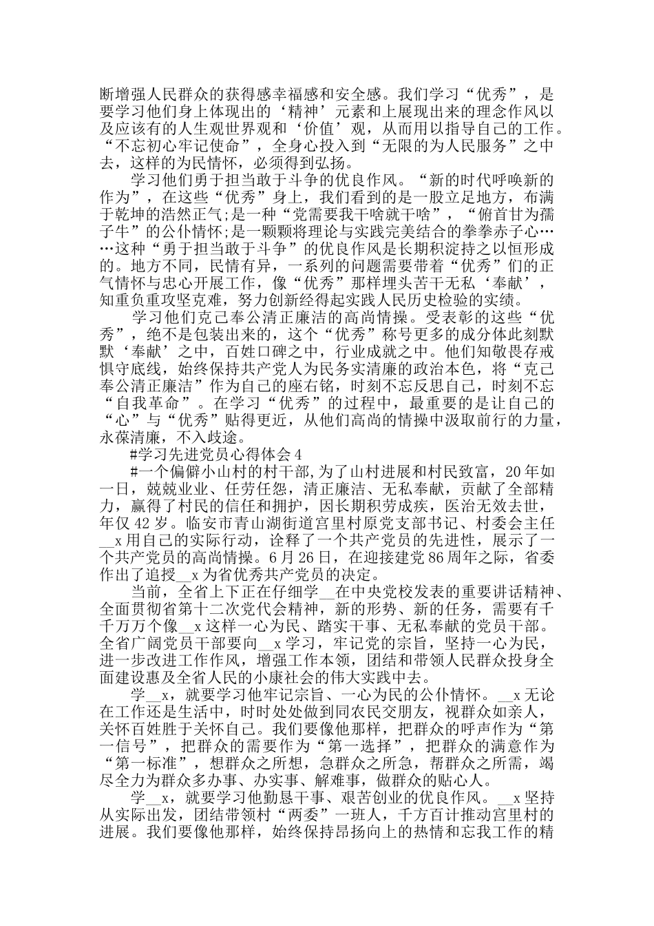 学习先进党员事迹心得体会范文2024_第3页