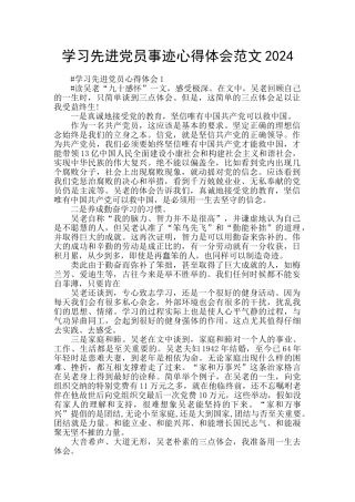 学习先进党员事迹心得体会范文2024