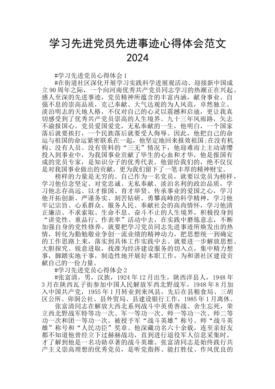 学习先进党员先进事迹心得体会范文2024_第1页