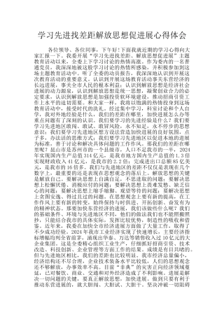 学习先进找差距解放思想促发展心得体会