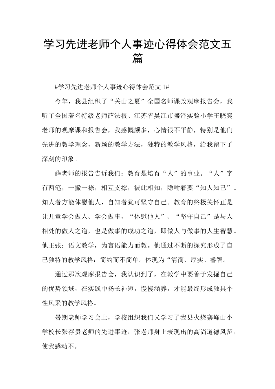 学习先进教师个人事迹心得体会范文五篇_第1页