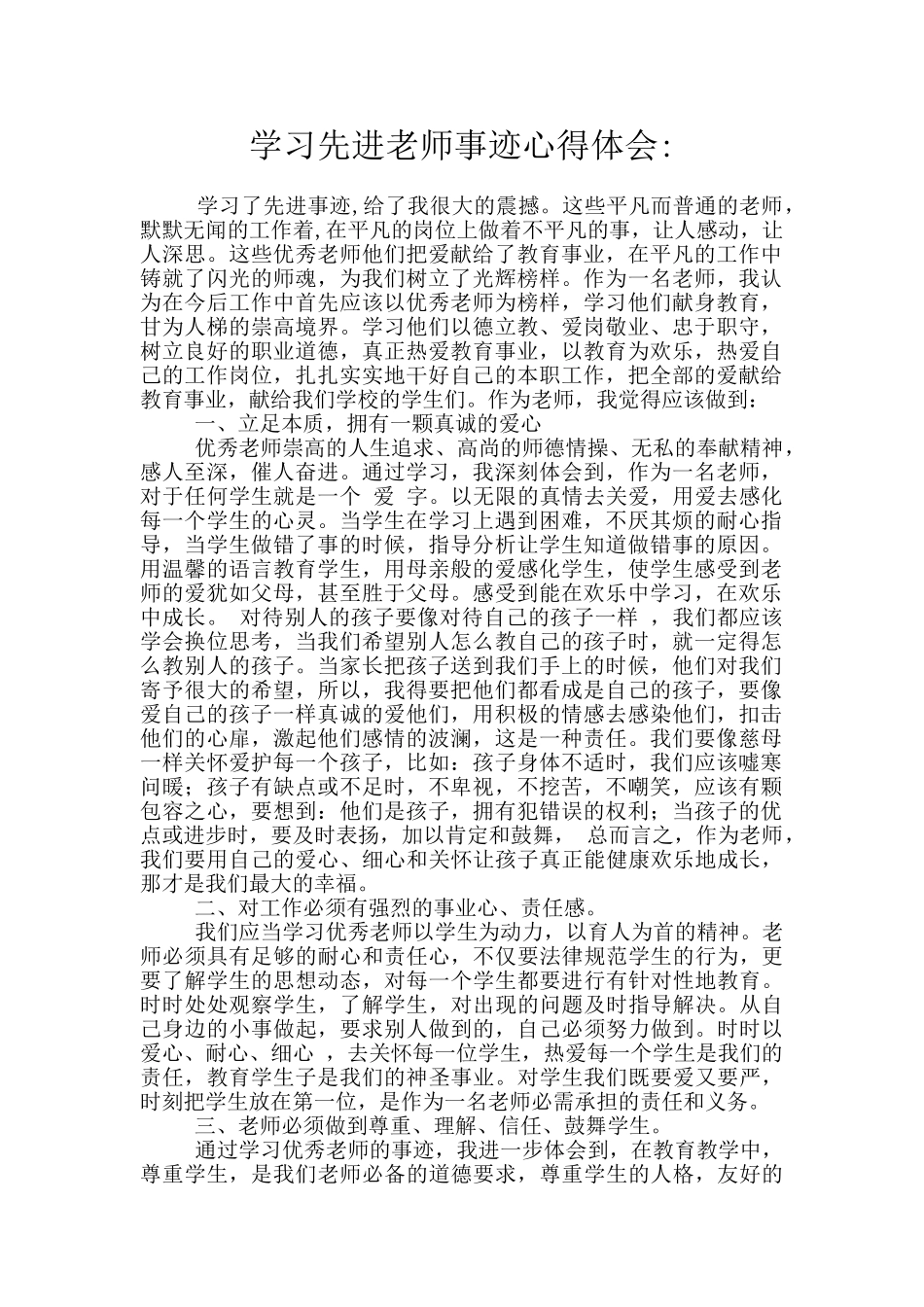 学习先进教师事迹心得体会_第1页
