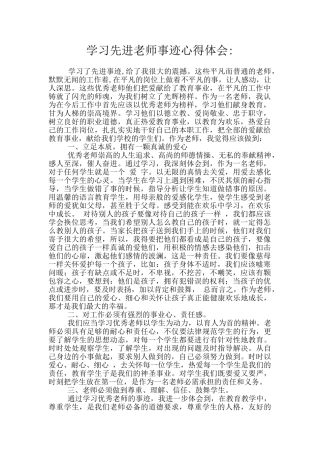 学习先进教师事迹心得体会