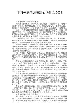 学习先进教师事迹心得体会2024
