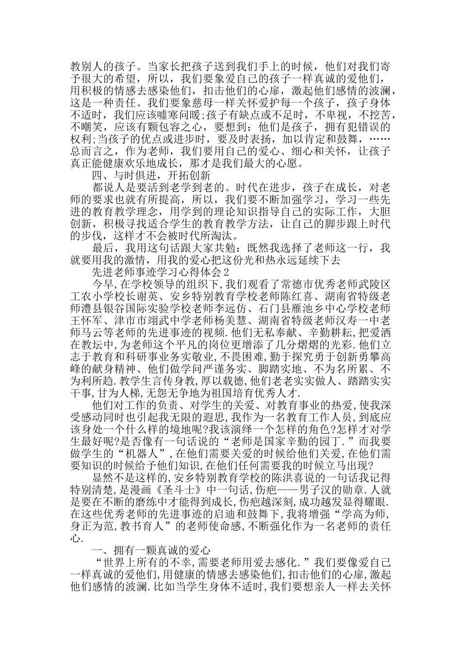 学习先进教师事迹心得体会800字_第2页