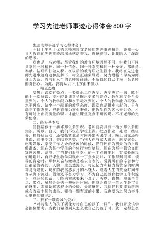 学习先进教师事迹心得体会800字