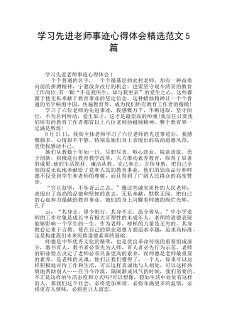 学习先进教师事迹心得体会精选范文5篇