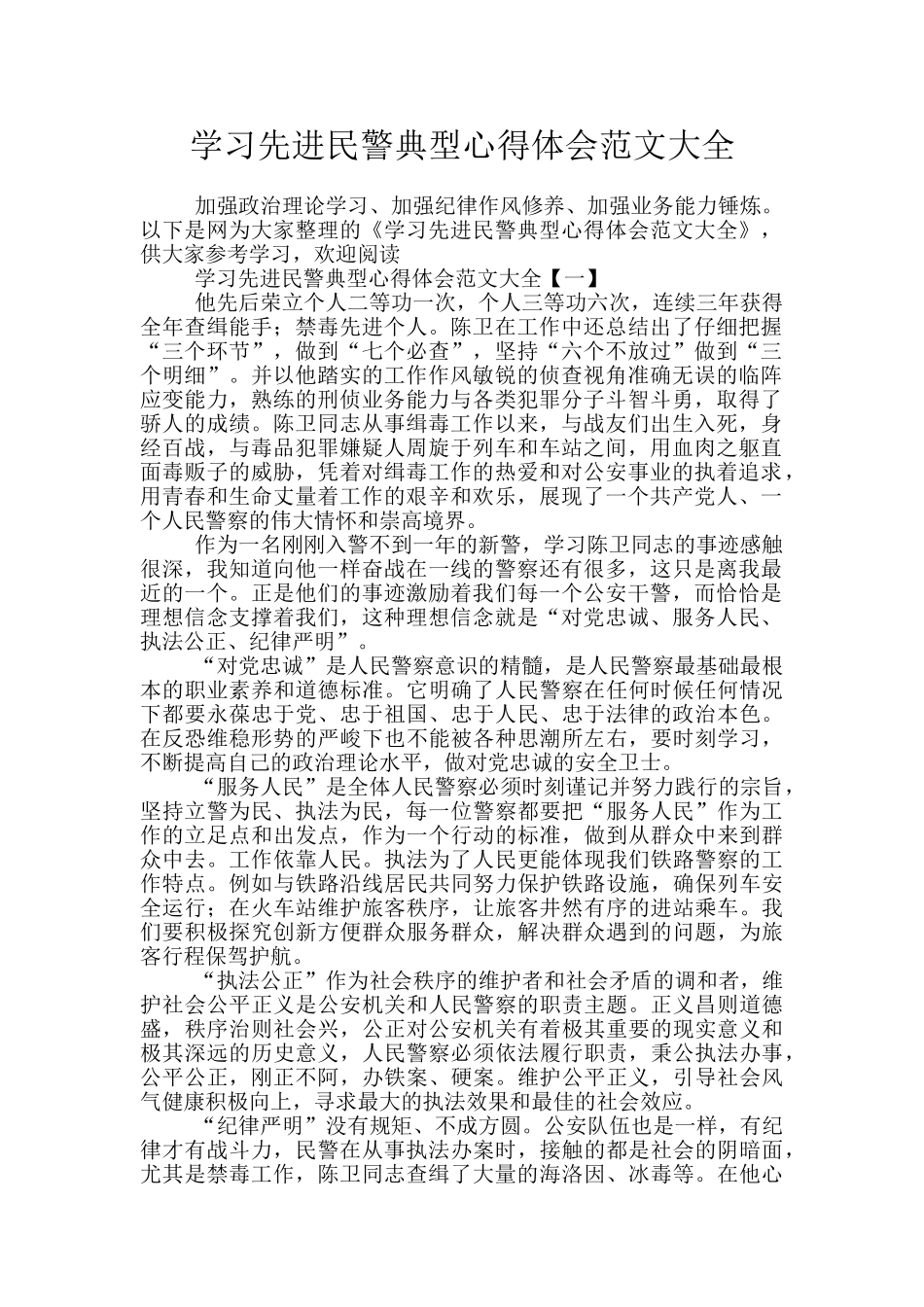 学习先进民警典型心得体会范文大全_第1页