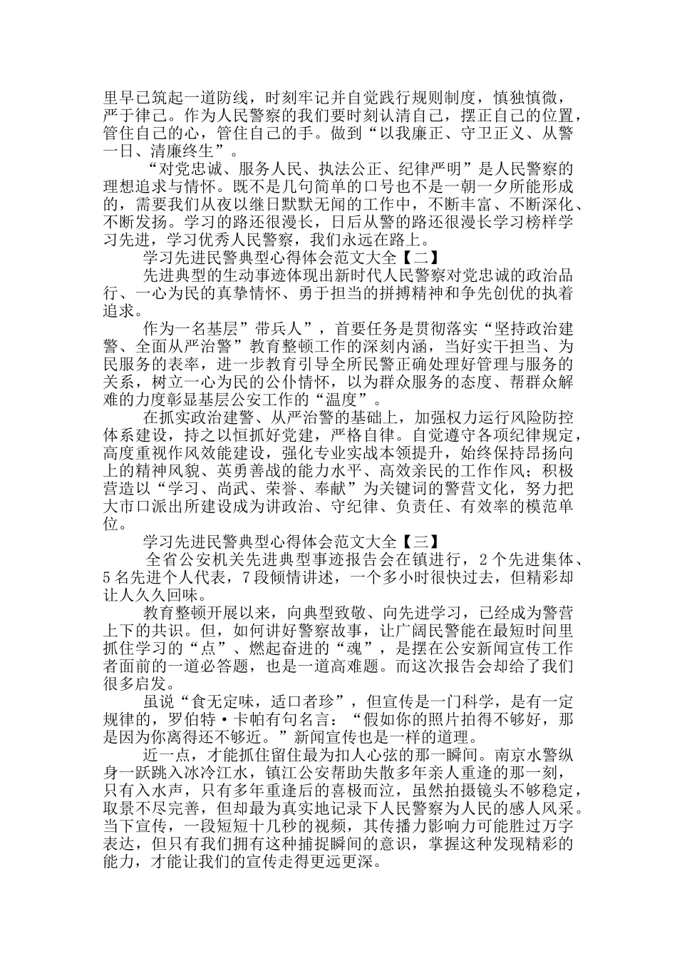 学习先进民警典型心得体会范文大全_第2页