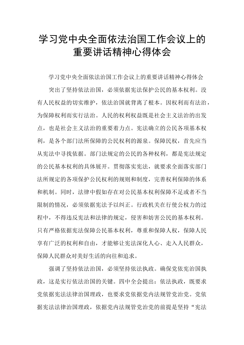 学习党中央全面依法治国工作会议上的重要讲话精神心得体会_第1页