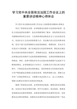 学习党中央全面依法治国工作会议上的重要讲话精神心得体会