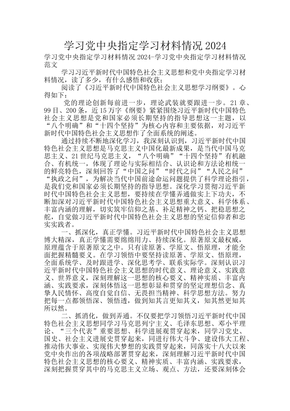 学习党中央指定学习材料情况2024_第1页