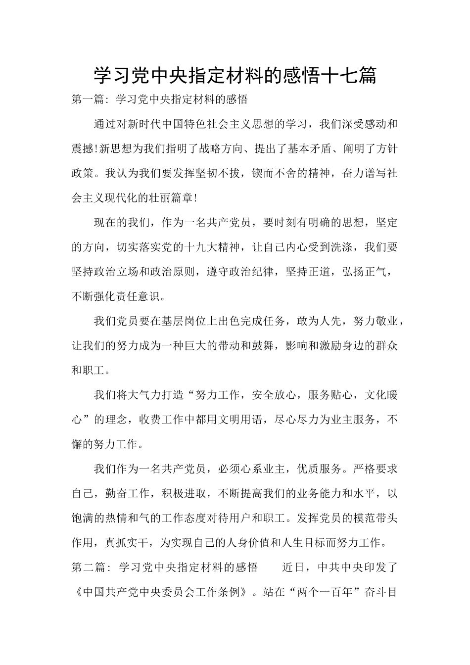 学习党中央指定材料的感悟十七篇_第1页