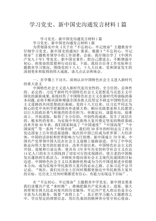 学习党史、新中国史交流发言材料1篇